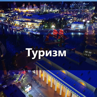 Туризм и путешествия