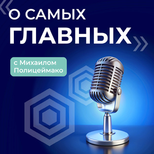 Цикл встреч с экспертами «О самых главных»
