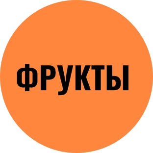 Фрукты список