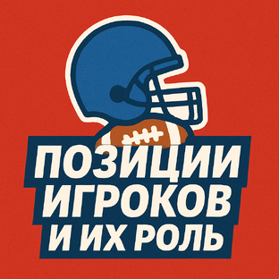 Позиции игроков и их роль