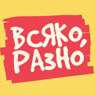 ВСЯКОЕ РАЗНОЕ