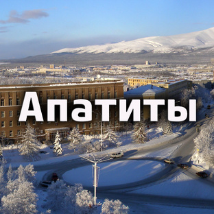 Всё про Апатиты