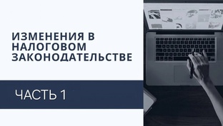 Изменения в налоговом законодательстве. 