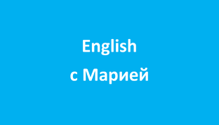 Словарный запас и идиомы