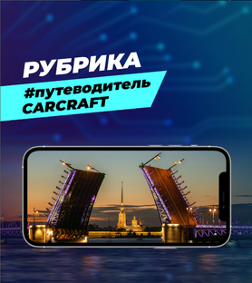 Путеводитель CARCRAFT