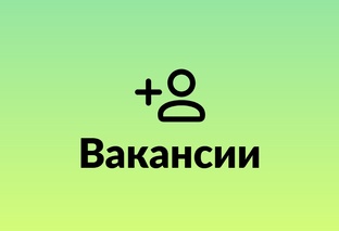 Вакансии СОЮЗ-22