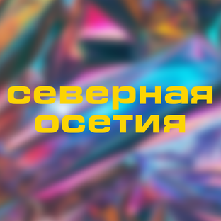 Северная Осетия - Алания