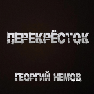 Перекрёсток (Георгий Немов)