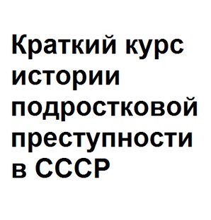 Краткий курс истории подростковой преступности в СССР