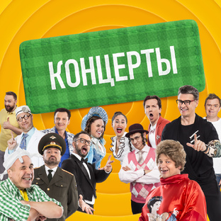 КОНЦЕРТЫ Шоу "Уральские Пельмени"
