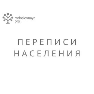 Переписи населения