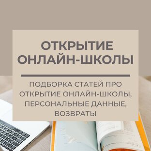 Открытие онлайн-школы.