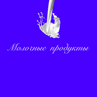 Молочные продукты