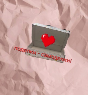 Поделки
