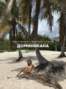 Доминикана 🇩🇴