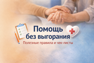 «Помощь без выгорания»