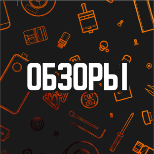 Обзоры