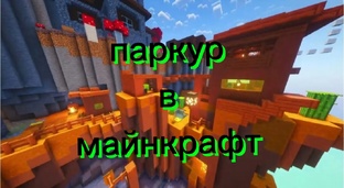 паркур в Майнкрафт