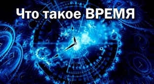 фактор  ВРЕМЯ