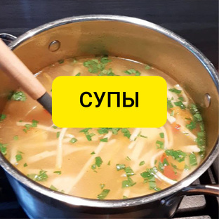 Супы