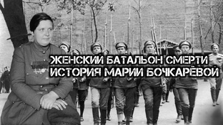 Женский «батальон смерти»