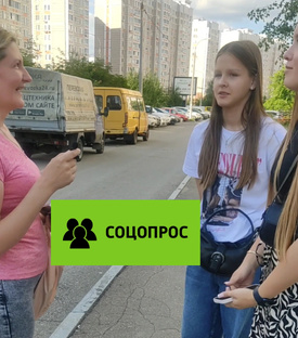 СОЦОПРОС