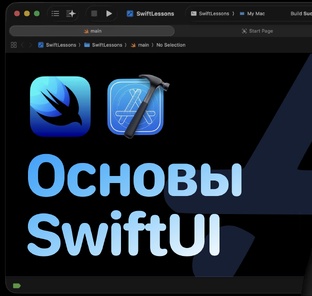 Основы SwiftUI