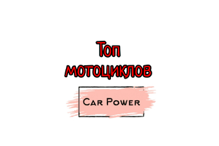 Самые лучшие мотоциклы