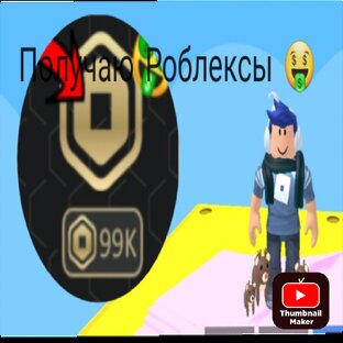 Получаю роблексы 