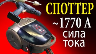 Контактная сварка