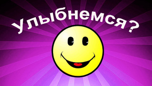 Для хорошего настроения. Часть 4
