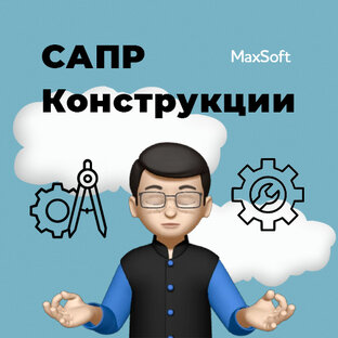 САПР: Конструкции