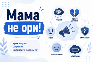 Мама, не ори!
