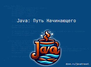 Java: Путь Начинающего