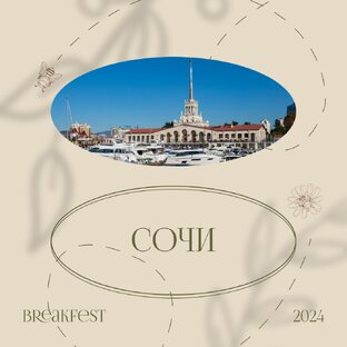 Сочи