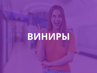 Виниры