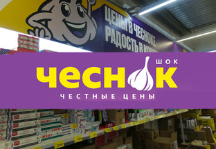 Дискаунтер ЧЕСНОК