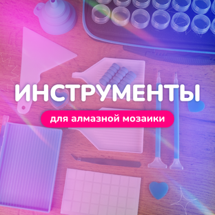 Наборы инструментов ✨