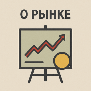 О рынке