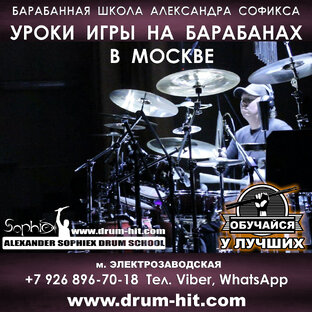 Барабанная Школа Александра Софикса