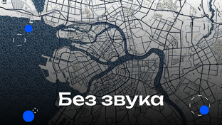 Без звука
