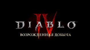 4 Сезон Diablo IV