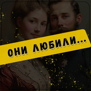 Супруги из истории