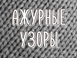 Ажурные узоры