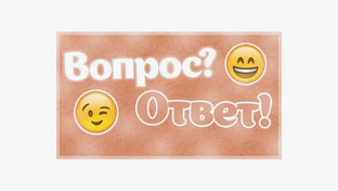 Вопрос-ответ