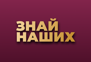 Знай Наших