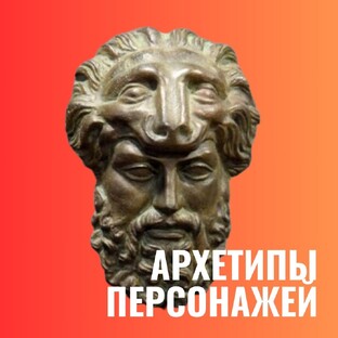 Архетипы