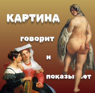 Говорит и Показывает Картина