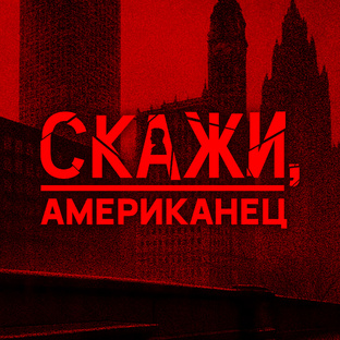 Скажи, американец