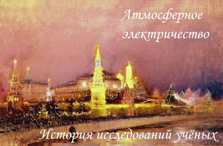 Атмосферное электричество